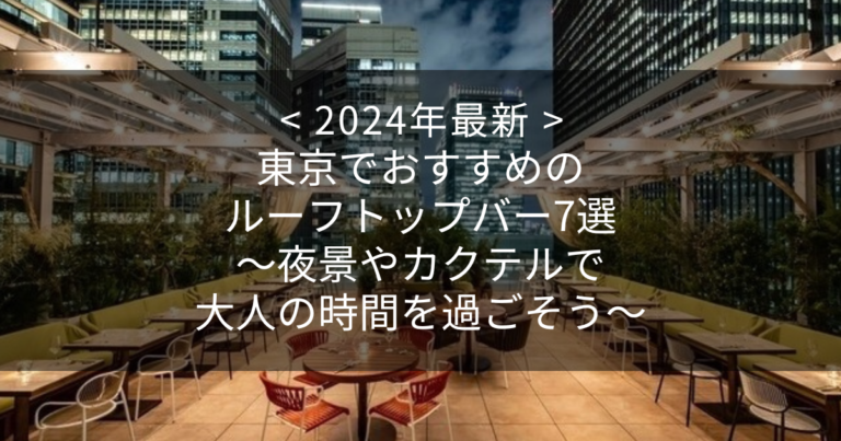 東京でおすすめのルーフトップバー7選