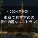 東京でおすすめの夜景が綺麗なレストラン7選