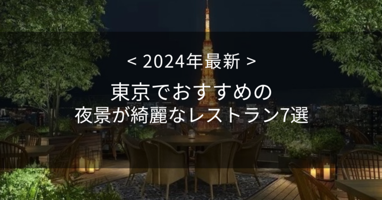 東京でおすすめの夜景が綺麗なレストラン7選