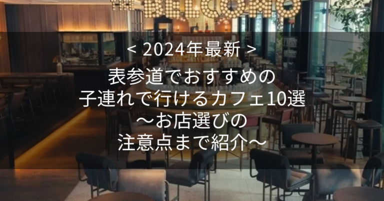 表参道でおすすめの子連れで行けるカフェ10選