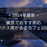 東京でおすすめのテラス席があるカフェ10選