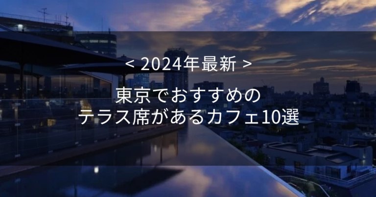 東京でおすすめのテラス席があるカフェ10選