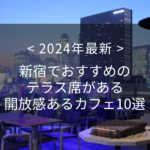 【2024年最新】新宿でおすすめのテラス席がある開放感あるカフェ10選