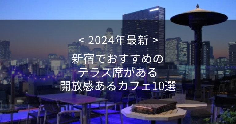 【2024年最新】新宿でおすすめのテラス席がある開放感あるカフェ10選