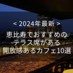 【2024年最新】恵比寿でおすすめのテラス席がある開放感あるカフェ10選