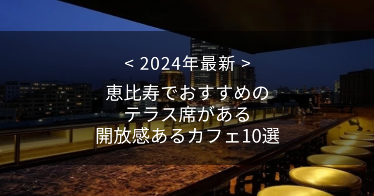 【2024年最新】恵比寿でおすすめのテラス席がある開放感あるカフェ10選