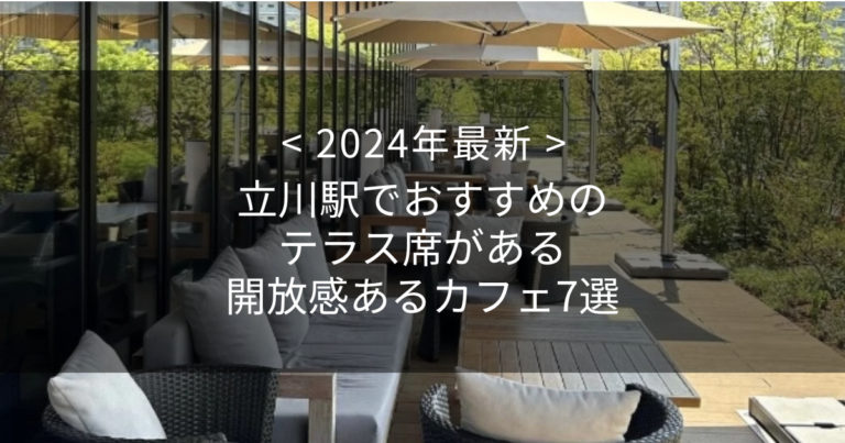 【2024年最新】立川駅でおすすめのテラス席がある開放感あるカフェ7選