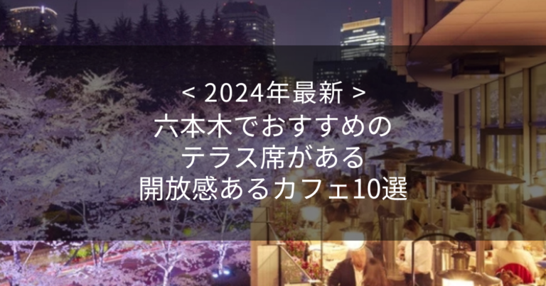 【2024年最新】六本木でおすすめのテラス席がある開放感あるカフェ10選