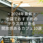 【2024年最新】池袋でおすすめのテラス席がある開放感あるカフェ10選