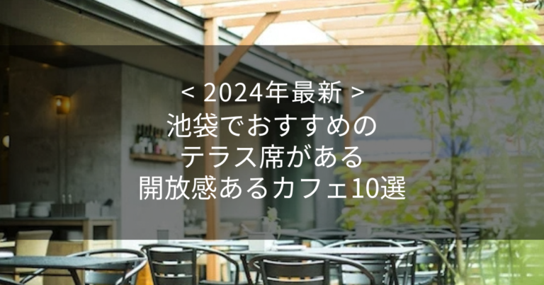 【2024年最新】池袋でおすすめのテラス席がある開放感あるカフェ10選