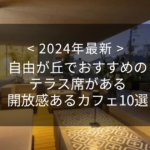 【2024年最新】自由が丘でおすすめのテラス席がある開放感あるカフェ10選