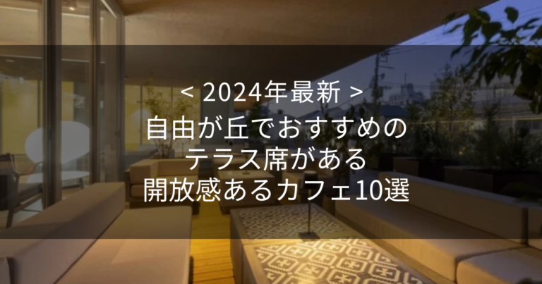 【2024年最新】自由が丘でおすすめのテラス席がある開放感あるカフェ10選