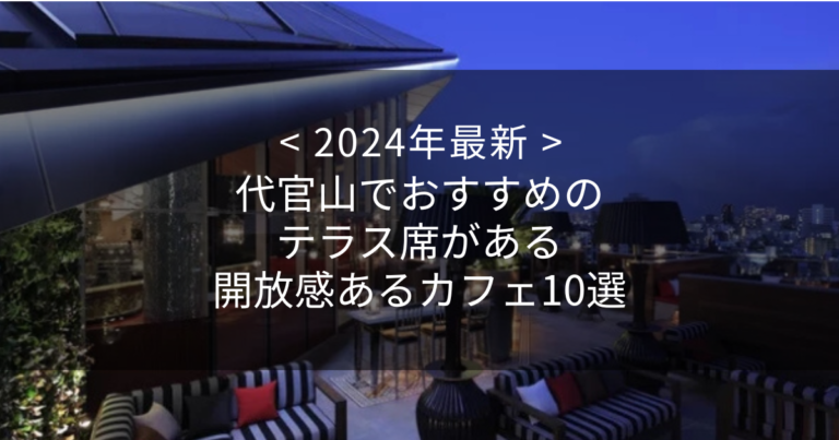 【2024年最新】代官山でおすすめのテラス席がある開放感あるカフェ10選