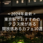 【2024年最新】東京駅でおすすめのテラス席がある開放感あるカフェ10選