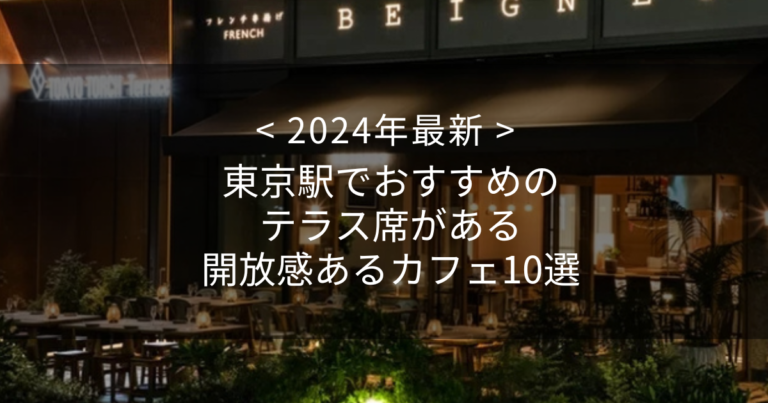 【2024年最新】東京駅でおすすめのテラス席がある開放感あるカフェ10選