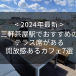 【2024年最新】三軒茶屋駅でおすすめのテラス席がある開放感あるカフェ7選