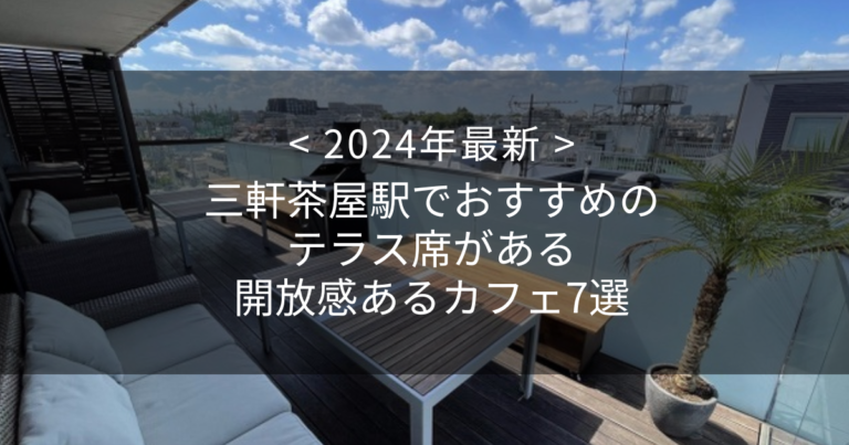 【2024年最新】三軒茶屋駅でおすすめのテラス席がある開放感あるカフェ7選