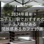 【2024年最新】二子玉川駅でおすすめのテラス席がある開放感あるカフェ10選