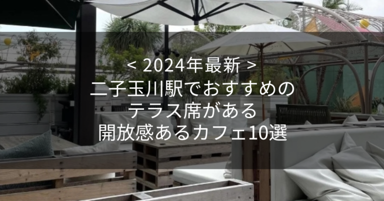 【2024年最新】二子玉川駅でおすすめのテラス席がある開放感あるカフェ10選