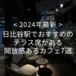 【2024年最新】日比谷駅でおすすめのテラス席がある開放感あるカフェ7選