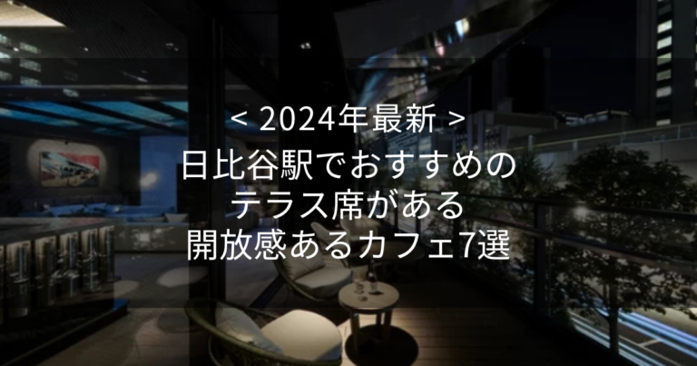 【2024年最新】日比谷駅でおすすめのテラス席がある開放感あるカフェ7選