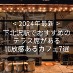 【2024年最新】下北沢駅でおすすめのテラス席がある開放感あるカフェ7選