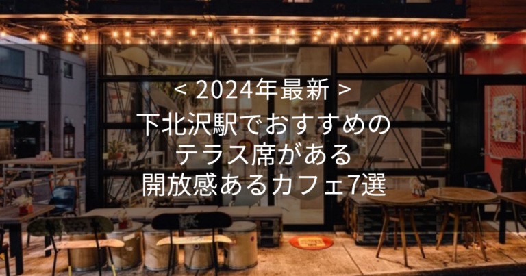 【2024年最新】下北沢駅でおすすめのテラス席がある開放感あるカフェ7選