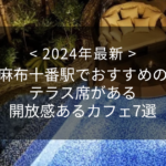 【2024年最新】麻布十番駅でおすすめのテラス席がある開放感あるカフェ7選