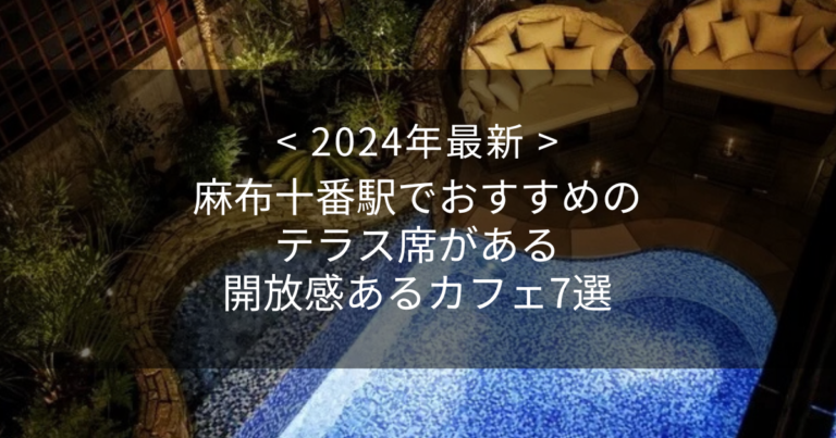 【2024年最新】麻布十番駅でおすすめのテラス席がある開放感あるカフェ7選