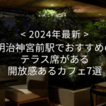 【2024年最新】明治神宮前駅でおすすめのテラス席がある開放感あるカフェ7選