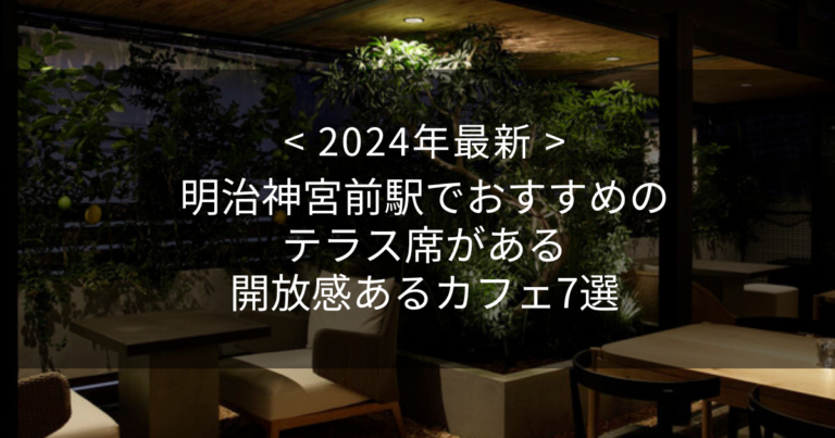 【2024年最新】明治神宮前駅でおすすめのテラス席がある開放感あるカフェ7選