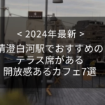 【2024年最新】清澄白河駅でおすすめのテラス席がある開放感あるカフェ7選