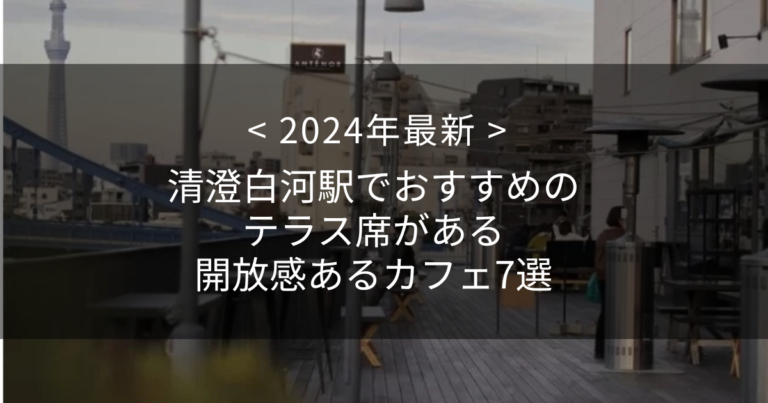 【2024年最新】清澄白河駅でおすすめのテラス席がある開放感あるカフェ7選