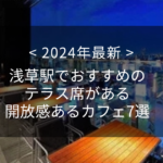 【2024年最新】浅草駅でおすすめのテラス席がある開放感あるカフェ7選