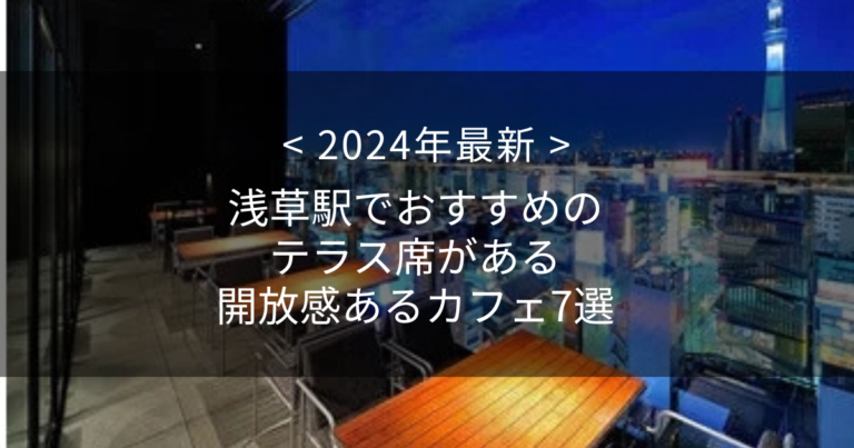 【2024年最新】浅草駅でおすすめのテラス席がある開放感あるカフェ7選