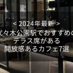 【2024年最新】代々木公園駅でおすすめのテラス席がある開放感あるカフェ7選