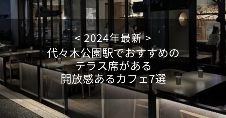 【2024年最新】代々木公園駅でおすすめのテラス席がある開放感あるカフェ7選