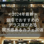 【2024年最新】銀座でおすすめのテラス席がある開放感あるカフェ10選