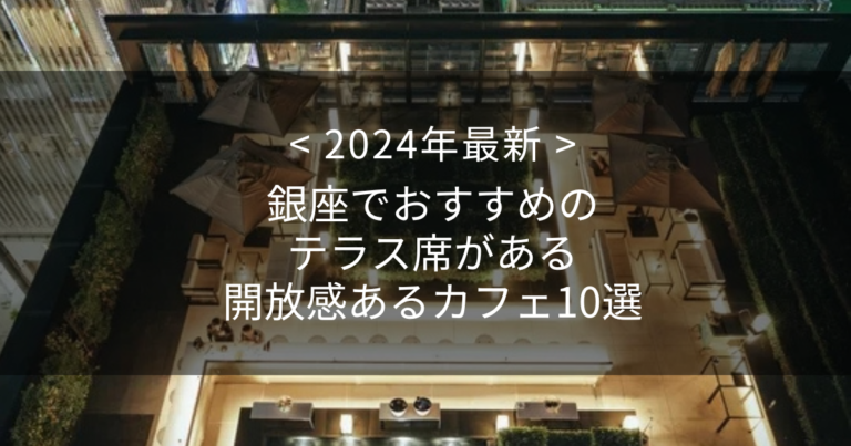 【2024年最新】銀座でおすすめのテラス席がある開放感あるカフェ10選