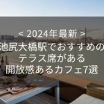 【2024年最新】池尻大橋駅でおすすめのテラス席がある開放感あるカフェ7選