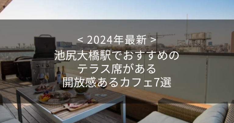 【2024年最新】池尻大橋駅でおすすめのテラス席がある開放感あるカフェ7選