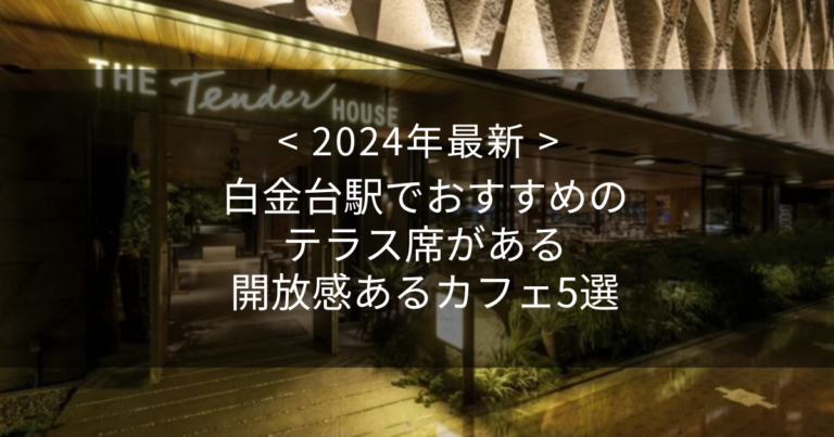 【2024年最新】白金台駅でおすすめのテラス席がある開放感あるカフェ5選