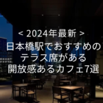 【2024年最新】日本橋駅でおすすめのテラス席がある開放感あるカフェ7選