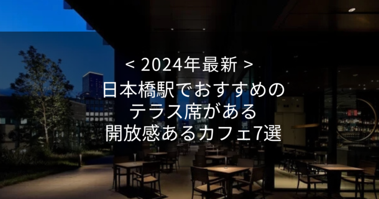 【2024年最新】日本橋駅でおすすめのテラス席がある開放感あるカフェ7選