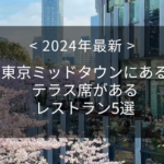 【2024年最新】東京ミッドタウンにあるテラス席があるレストラン5選