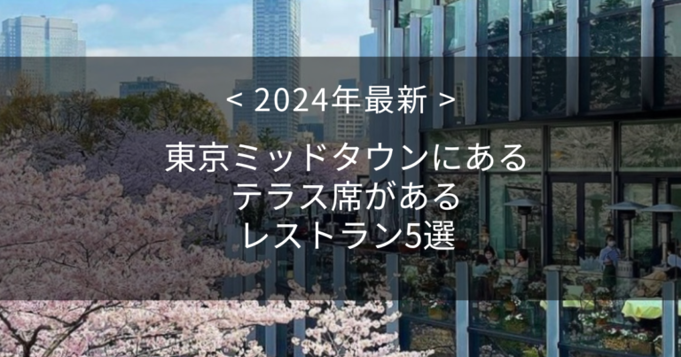 【2024年最新】東京ミッドタウンにあるテラス席があるレストラン5選