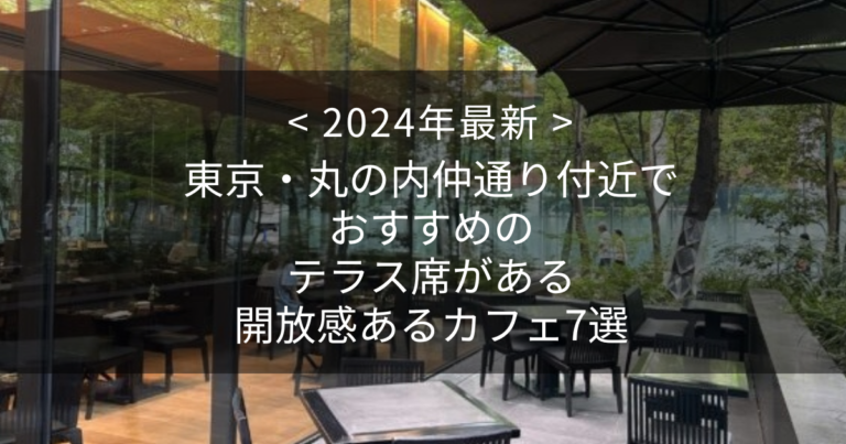 【2024年最新】東京・丸の内仲通り付近でおすすめのテラス席がある開放感あるカフェ7選